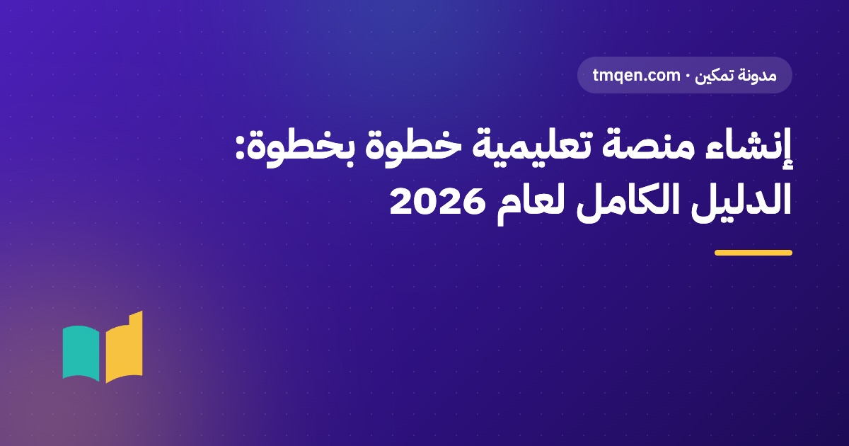 إنشاء منصة تعليمية خطوة بخطوة: الدليل الكامل لعام 2026