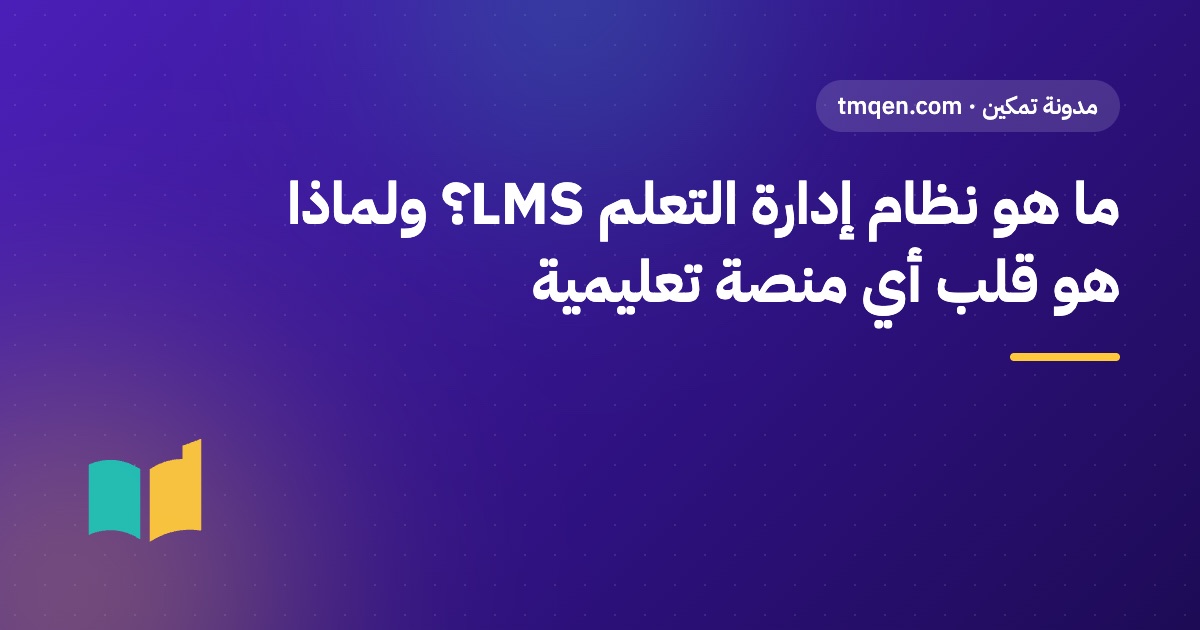 ما هو نظام إدارة التعلم LMS؟ ولماذا هو قلب أي منصة تعليمية