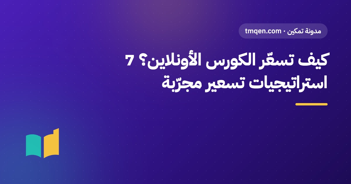 كيف تسعّر الكورس الأونلاين؟ 7 استراتيجيات تسعير مجرّبة