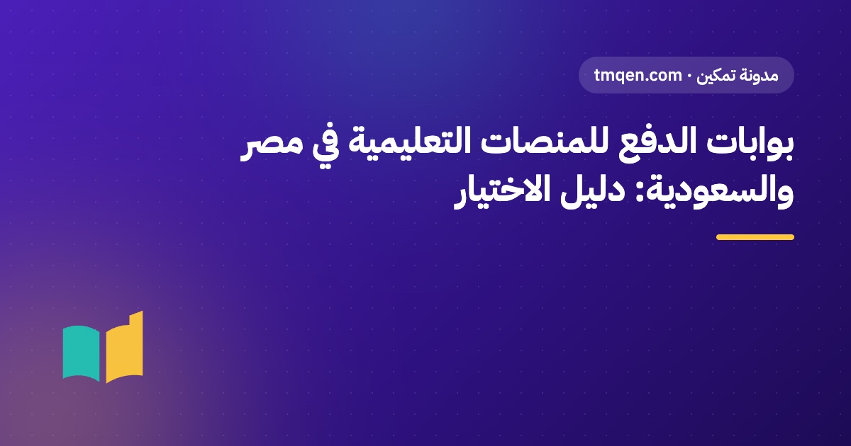 بوابات الدفع للمنصات التعليمية في مصر والسعودية: دليل الاختيار