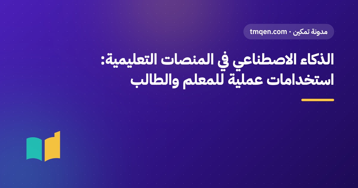 الذكاء الاصطناعي في المنصات التعليمية: استخدامات عملية للمعلم والطالب
